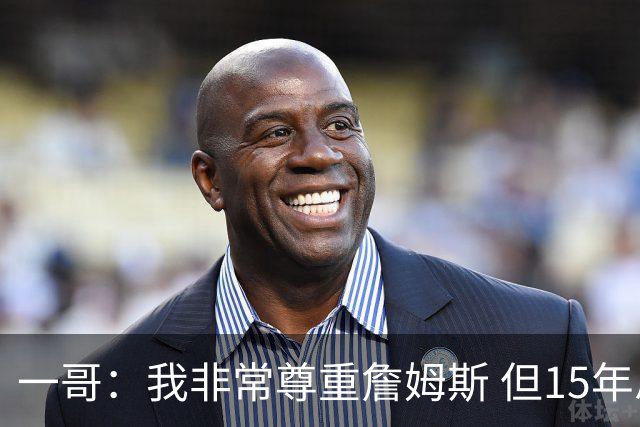 一哥：我非常尊重詹姆斯 但15年总决赛我告诉自己我比他强