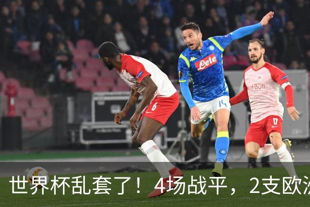 世界杯乱套了！4场战平，2支欧洲豪门0进球，国足2大苦主保持不败