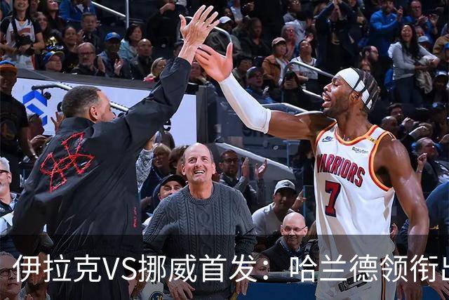 伊拉克VS挪威首发：哈兰德领衔出战 厄德高坐镇中枢