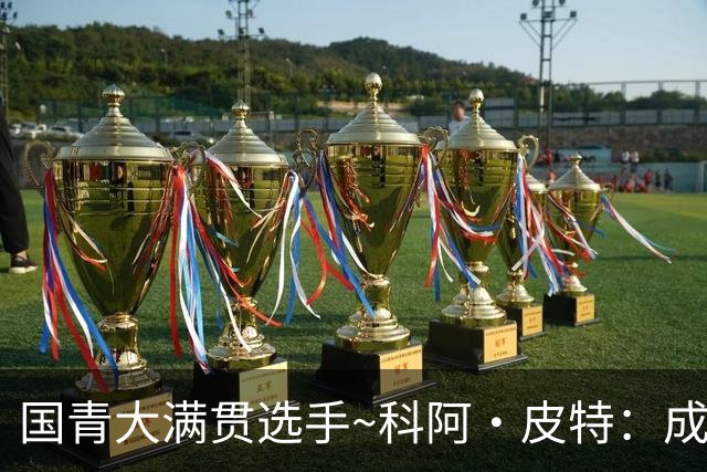 国青大满贯选手~科阿·皮特：成熟前场润滑剂 投篮拉胯行情暴跌