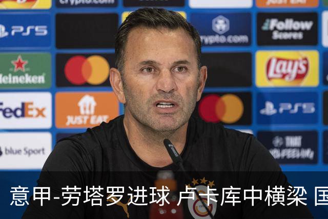 意甲-劳塔罗进球 卢卡库中横梁 国际米兰3-0连胜