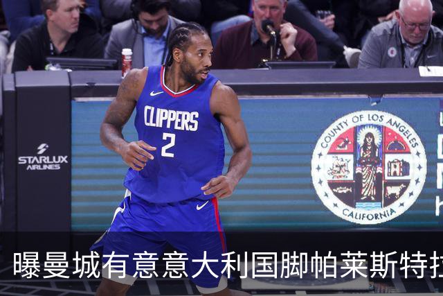 曝曼城有意意大利国脚帕莱斯特拉 若加盟将与努涅斯竞争