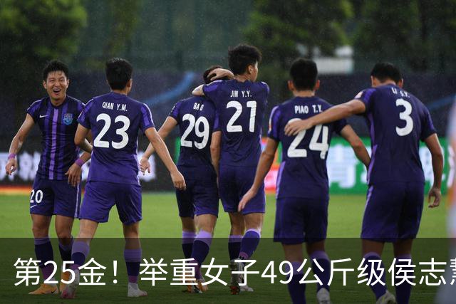 第25金！举重女子49公斤级侯志慧卫冕夺金