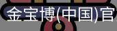 金宝博